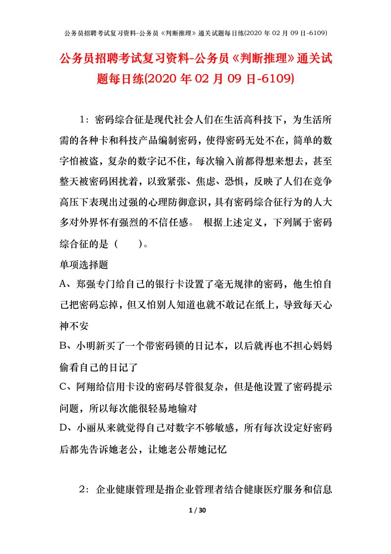 公务员招聘考试复习资料-公务员判断推理通关试题每日练2020年02月09日-6109