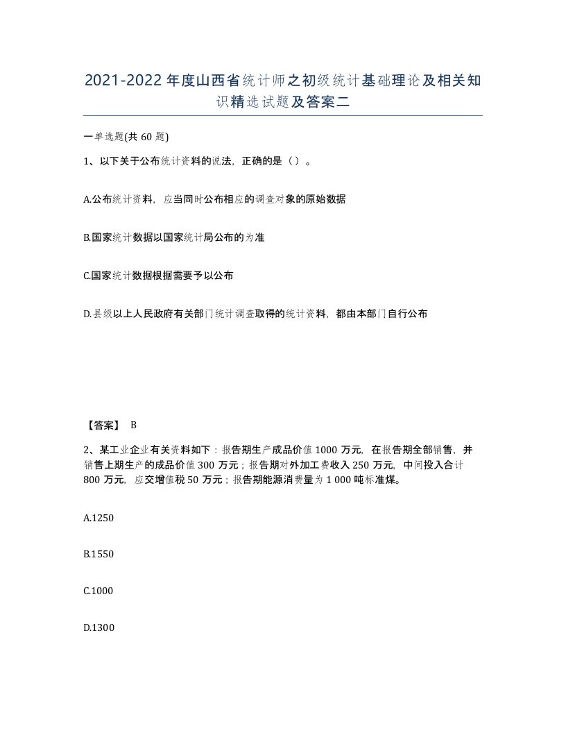 2021-2022年度山西省统计师之初级统计基础理论及相关知识试题及答案二