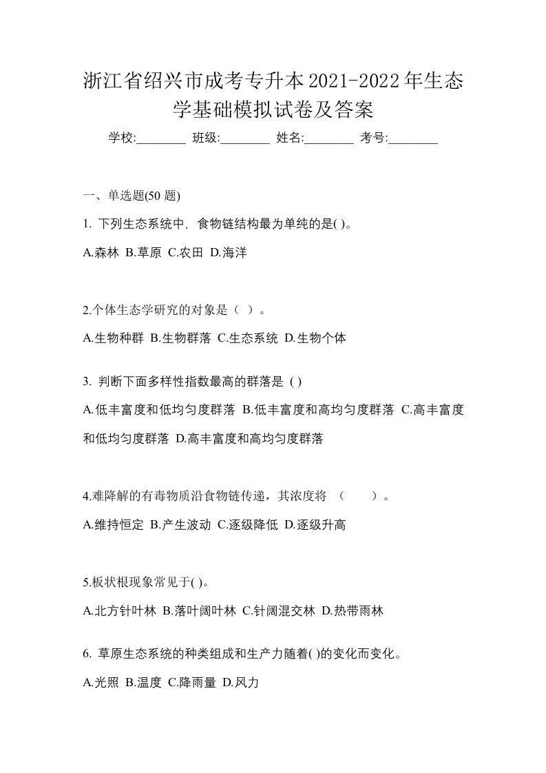 浙江省绍兴市成考专升本2021-2022年生态学基础模拟试卷及答案