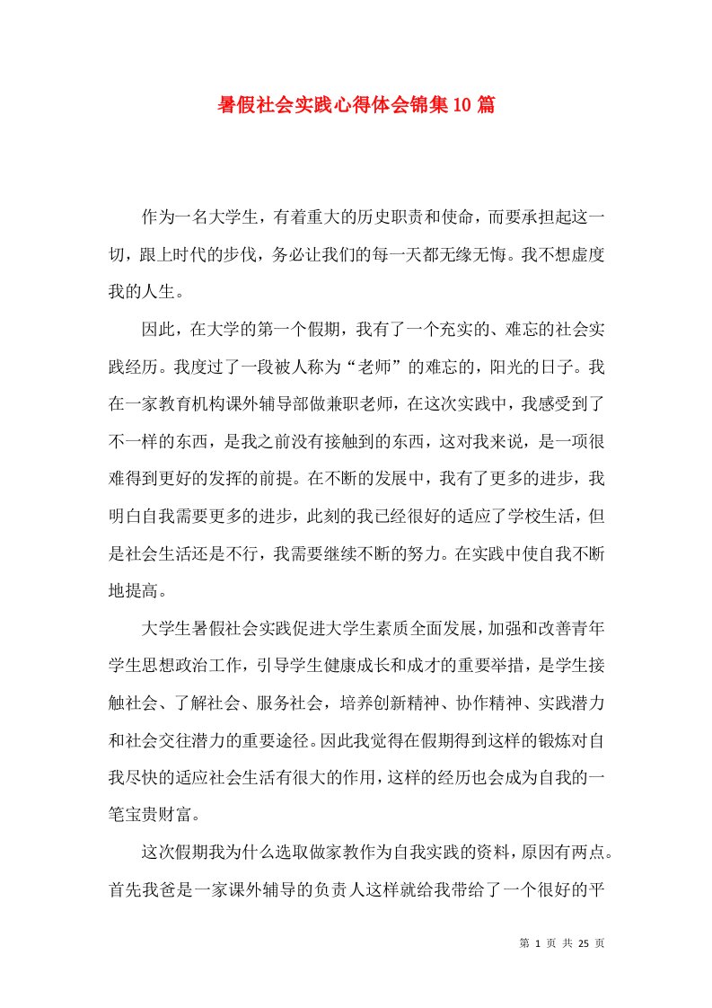 暑假社会实践心得体会锦集10篇（一）