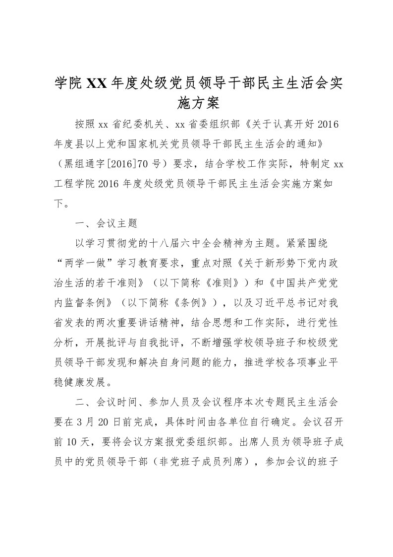 2022年学院年度处级党员领导干部民主生活会实施方案