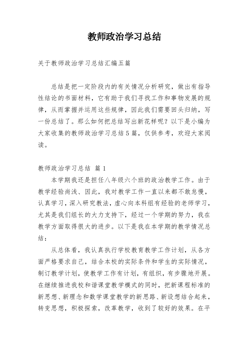 教师政治学习总结_3