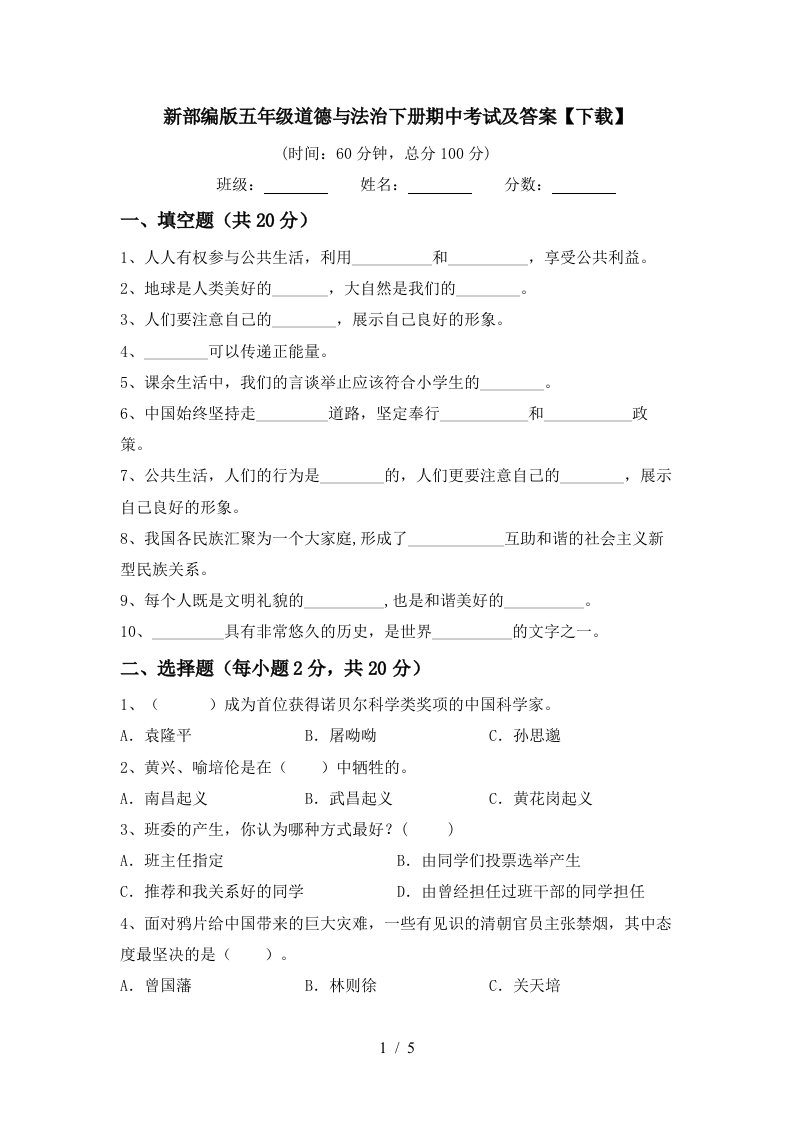 新部编版五年级道德与法治下册期中考试及答案下载