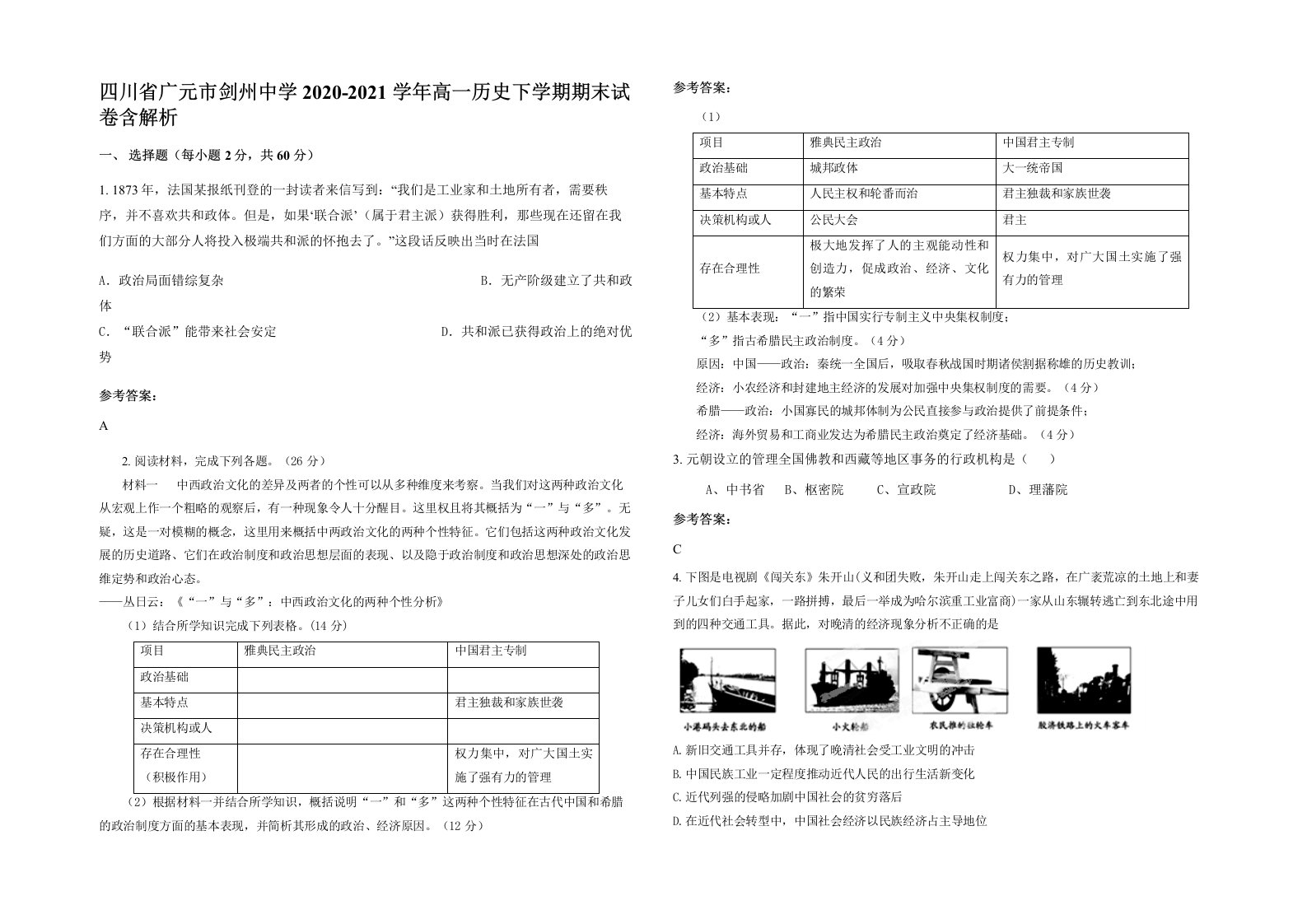 四川省广元市剑州中学2020-2021学年高一历史下学期期末试卷含解析