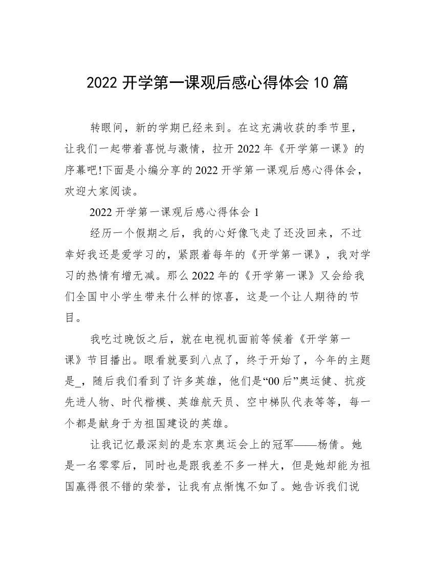 2022开学第一课观后感心得体会10篇