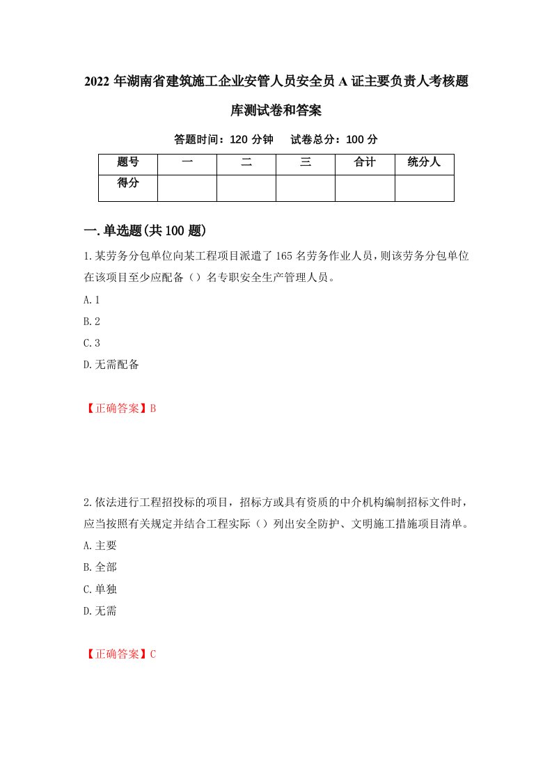 2022年湖南省建筑施工企业安管人员安全员A证主要负责人考核题库测试卷和答案第16期