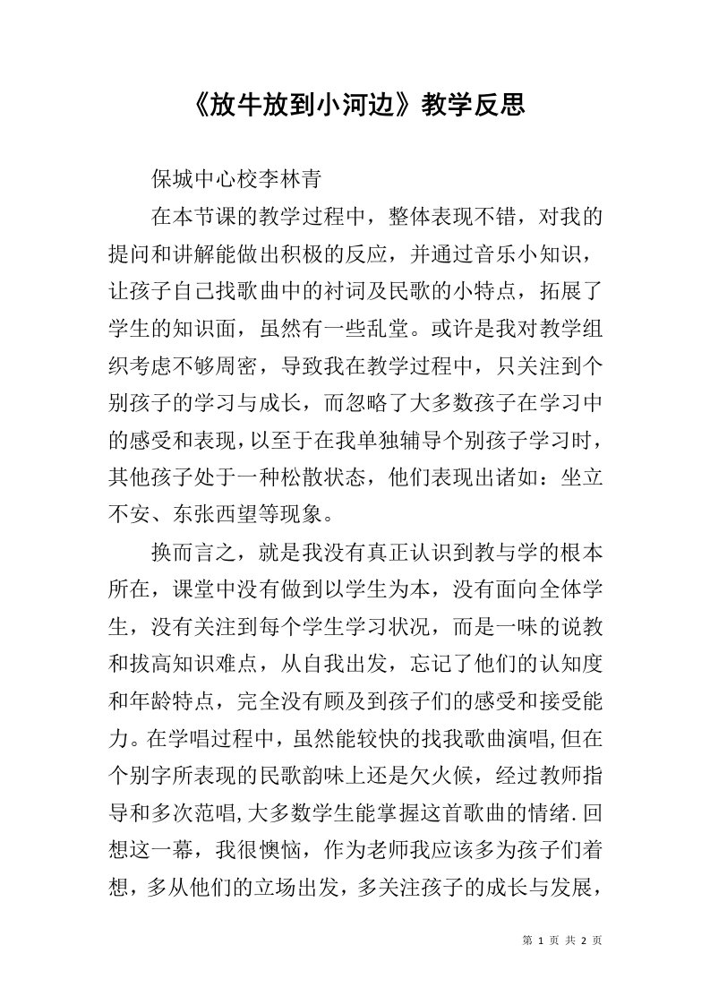 《放牛放到小河边》教学反思