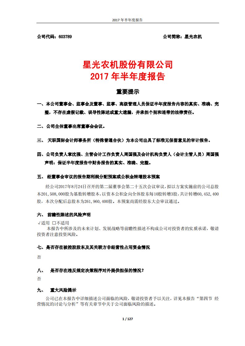 上交所-星光农机2017年半年度报告-20170824