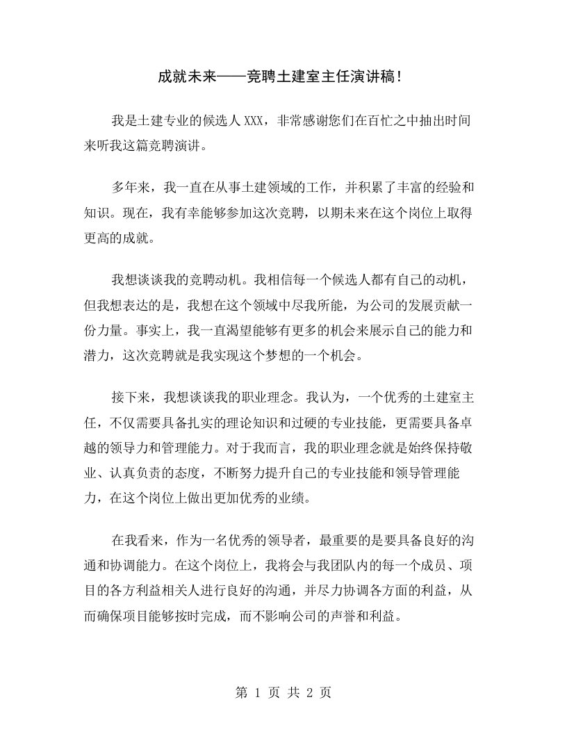 成就未来——竞聘土建室主任演讲稿