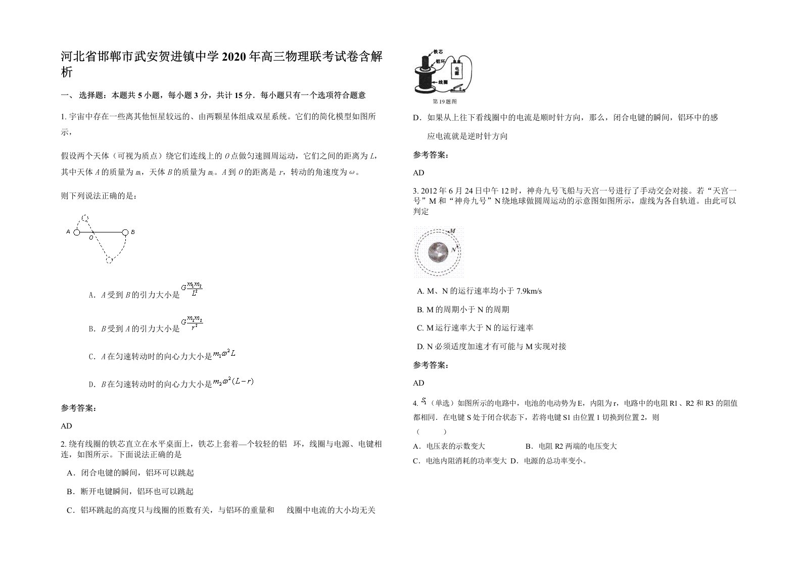 河北省邯郸市武安贺进镇中学2020年高三物理联考试卷含解析