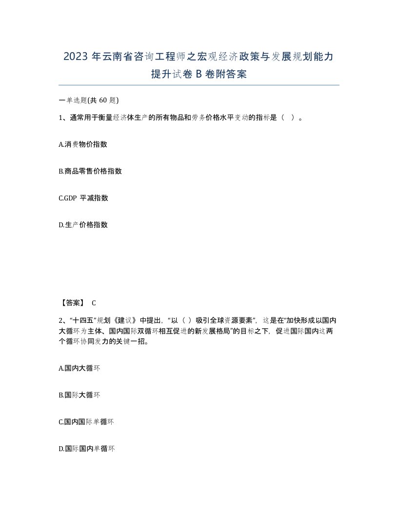 2023年云南省咨询工程师之宏观经济政策与发展规划能力提升试卷B卷附答案