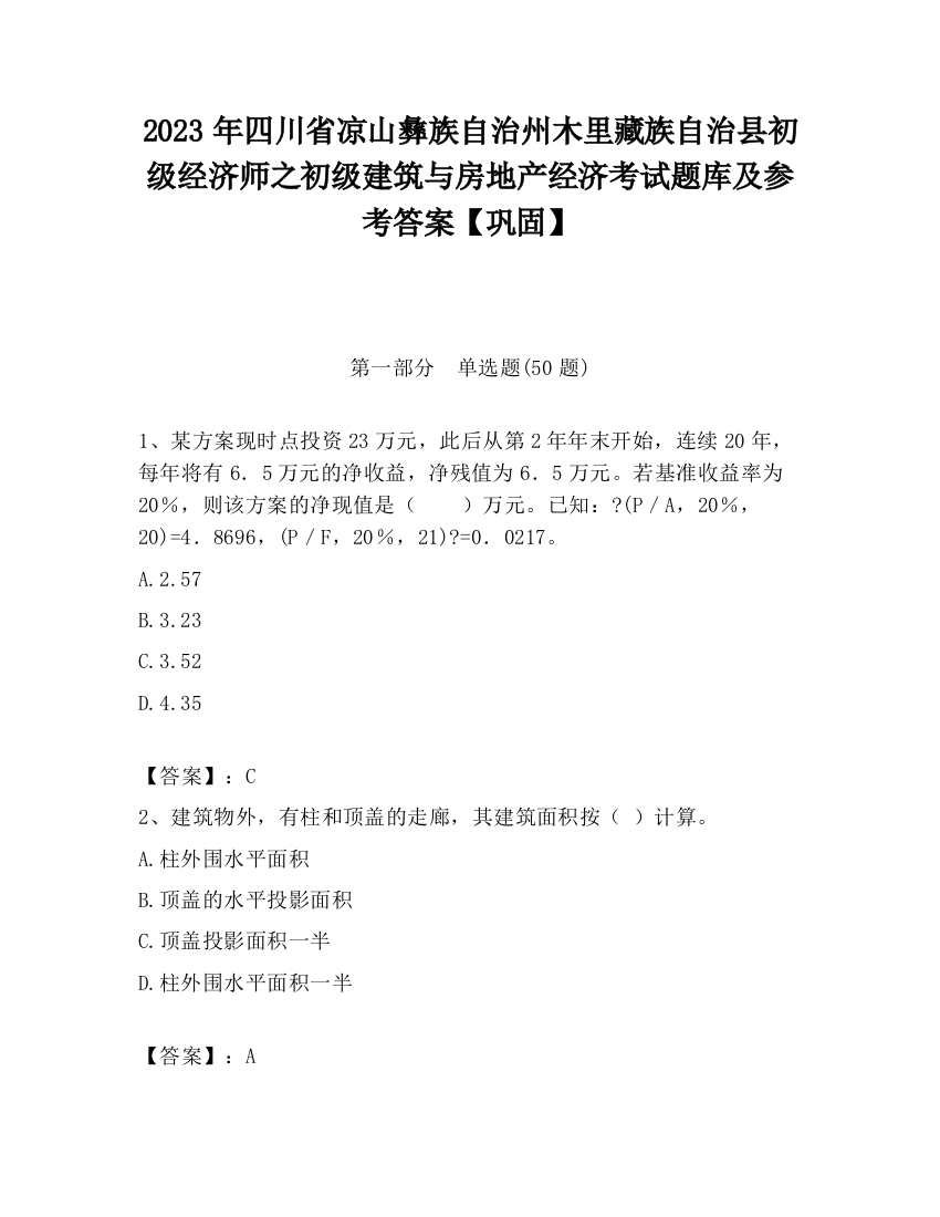 2023年四川省凉山彝族自治州木里藏族自治县初级经济师之初级建筑与房地产经济考试题库及参考答案【巩固】