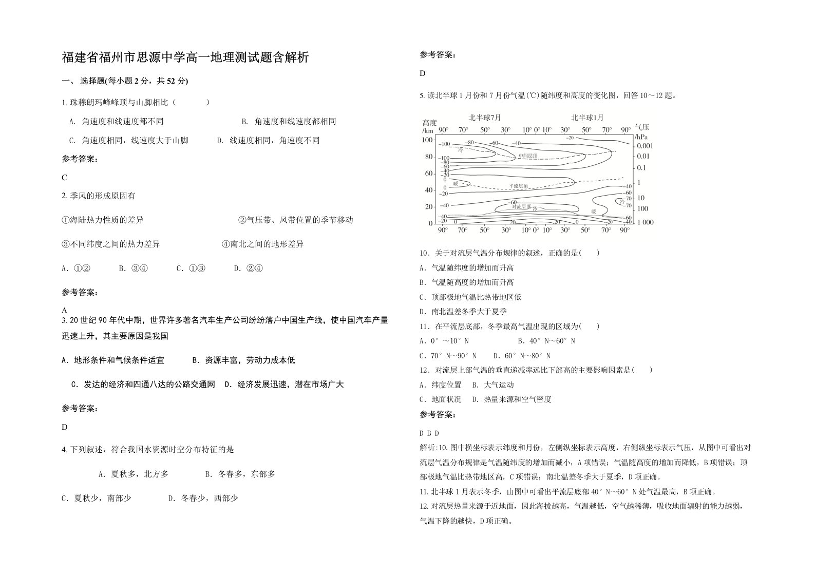 福建省福州市思源中学高一地理测试题含解析