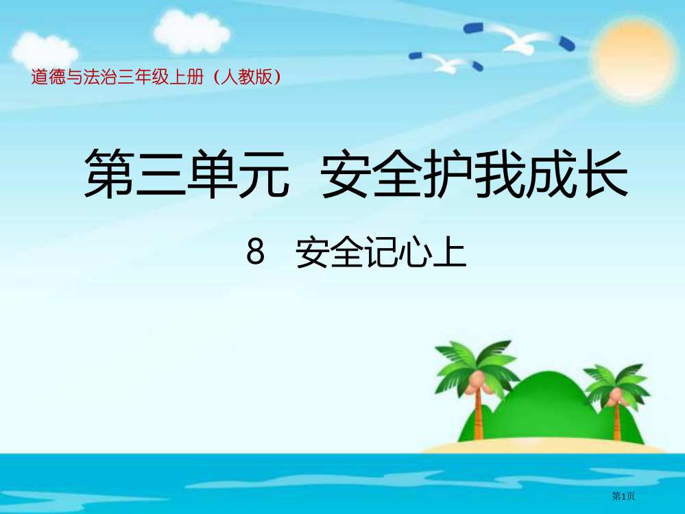 三年级道德与法治《安全记心上》市公开课一等奖省赛课获奖PPT课件