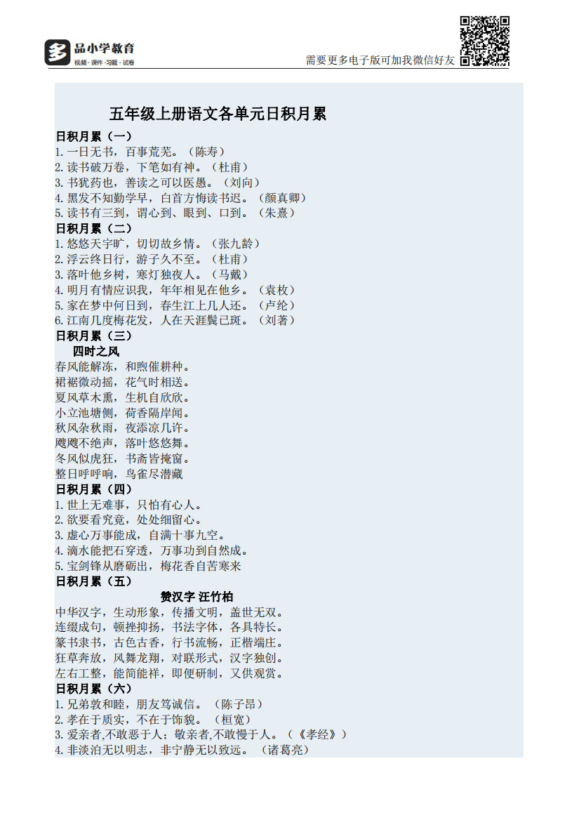 【小学精品】五年级上册语文各单元日积月累