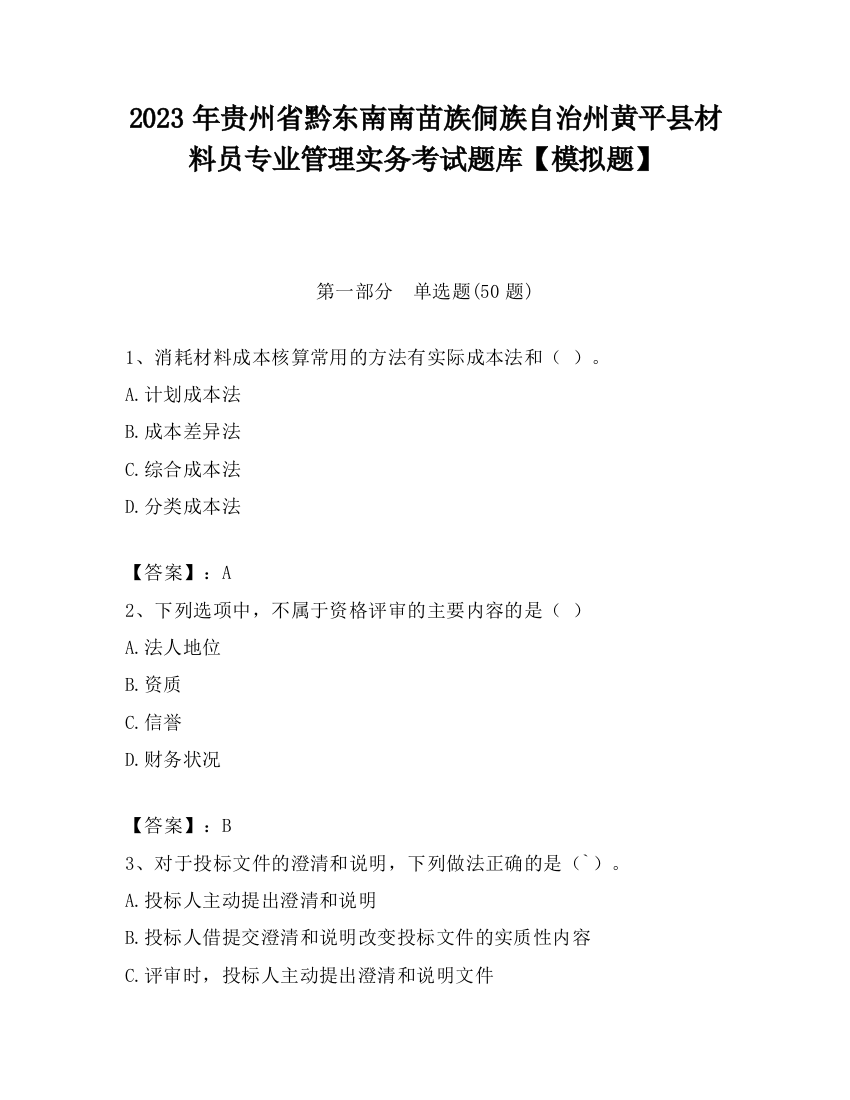 2023年贵州省黔东南南苗族侗族自治州黄平县材料员专业管理实务考试题库【模拟题】