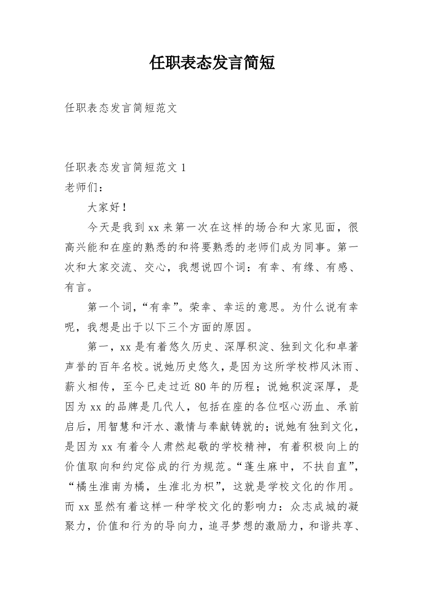 任职表态发言简短