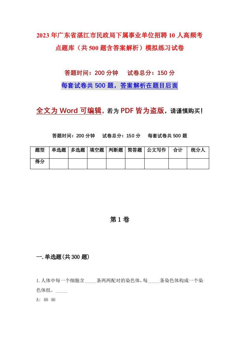 2023年广东省湛江市民政局下属事业单位招聘10人高频考点题库共500题含答案解析模拟练习试卷