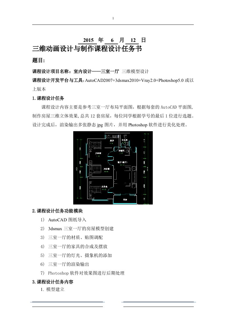 三维动画设计与制作课程设计