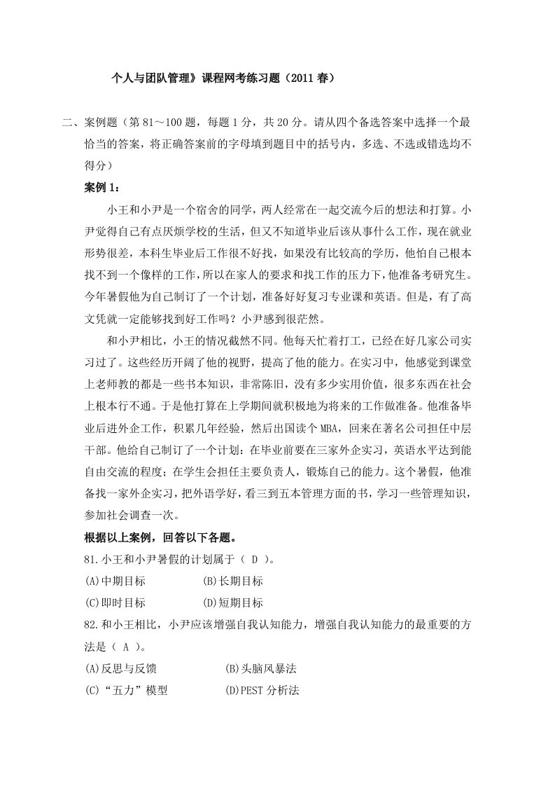 个人与团队管理》课程网考练习题5