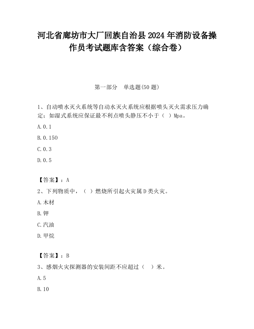 河北省廊坊市大厂回族自治县2024年消防设备操作员考试题库含答案（综合卷）