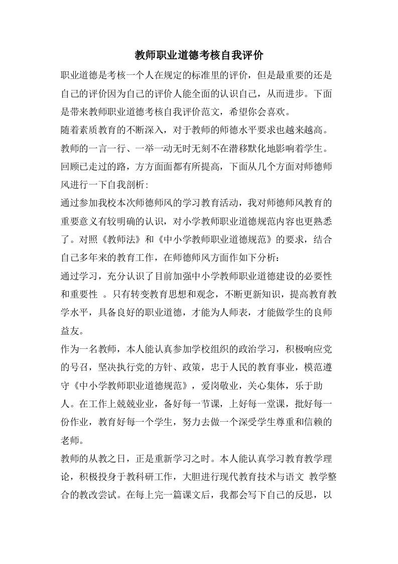 教师职业道德考核自我评价