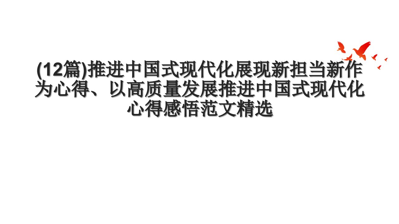 (12篇)推进中国式现代化展现新担当新作为心得、以高质量发展推进中国式现代化心得感悟范文精选