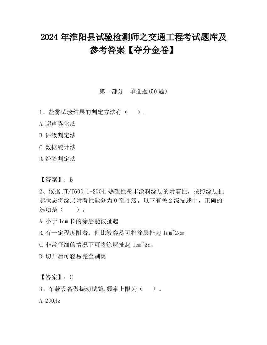 2024年淮阳县试验检测师之交通工程考试题库及参考答案【夺分金卷】