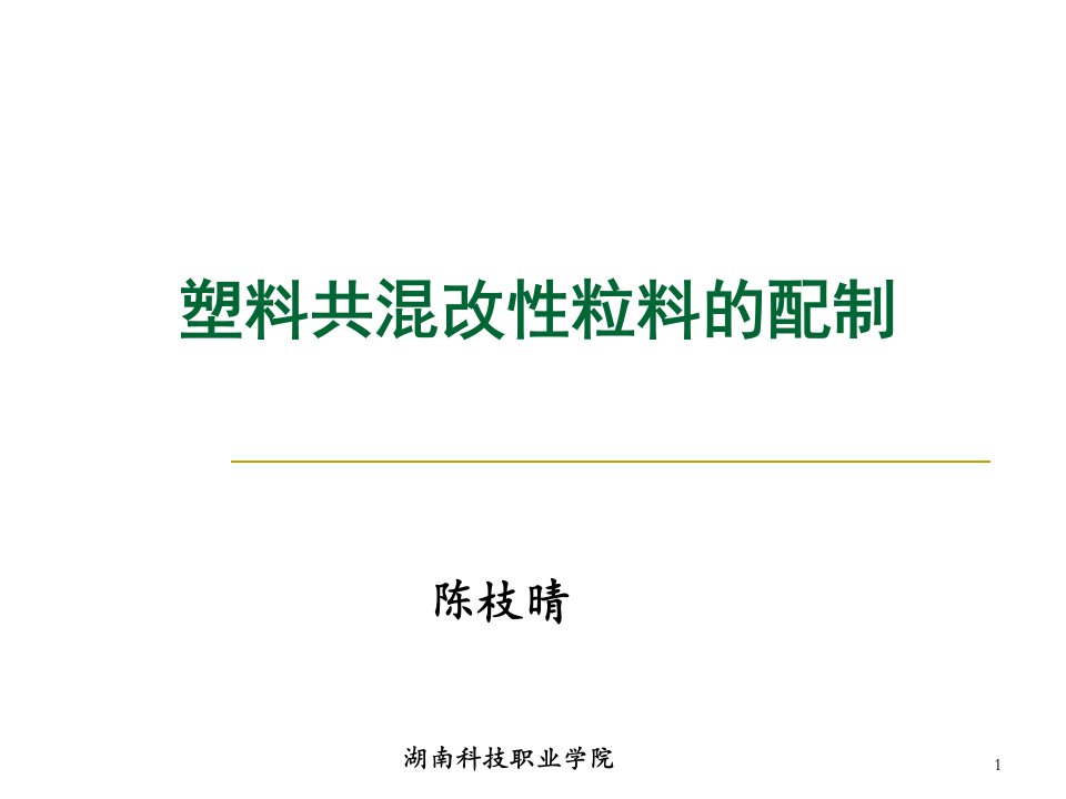 塑料共混改性粒料的配制