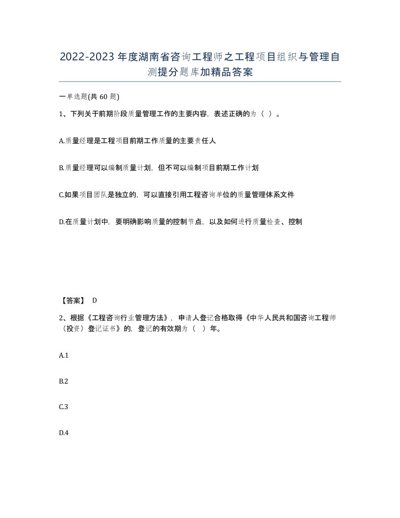 2022-2023年度湖南省咨询工程师之工程项目组织与管理自测提分题库加答案