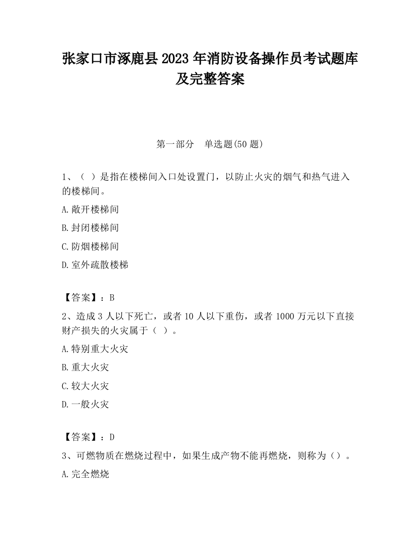 张家口市涿鹿县2023年消防设备操作员考试题库及完整答案