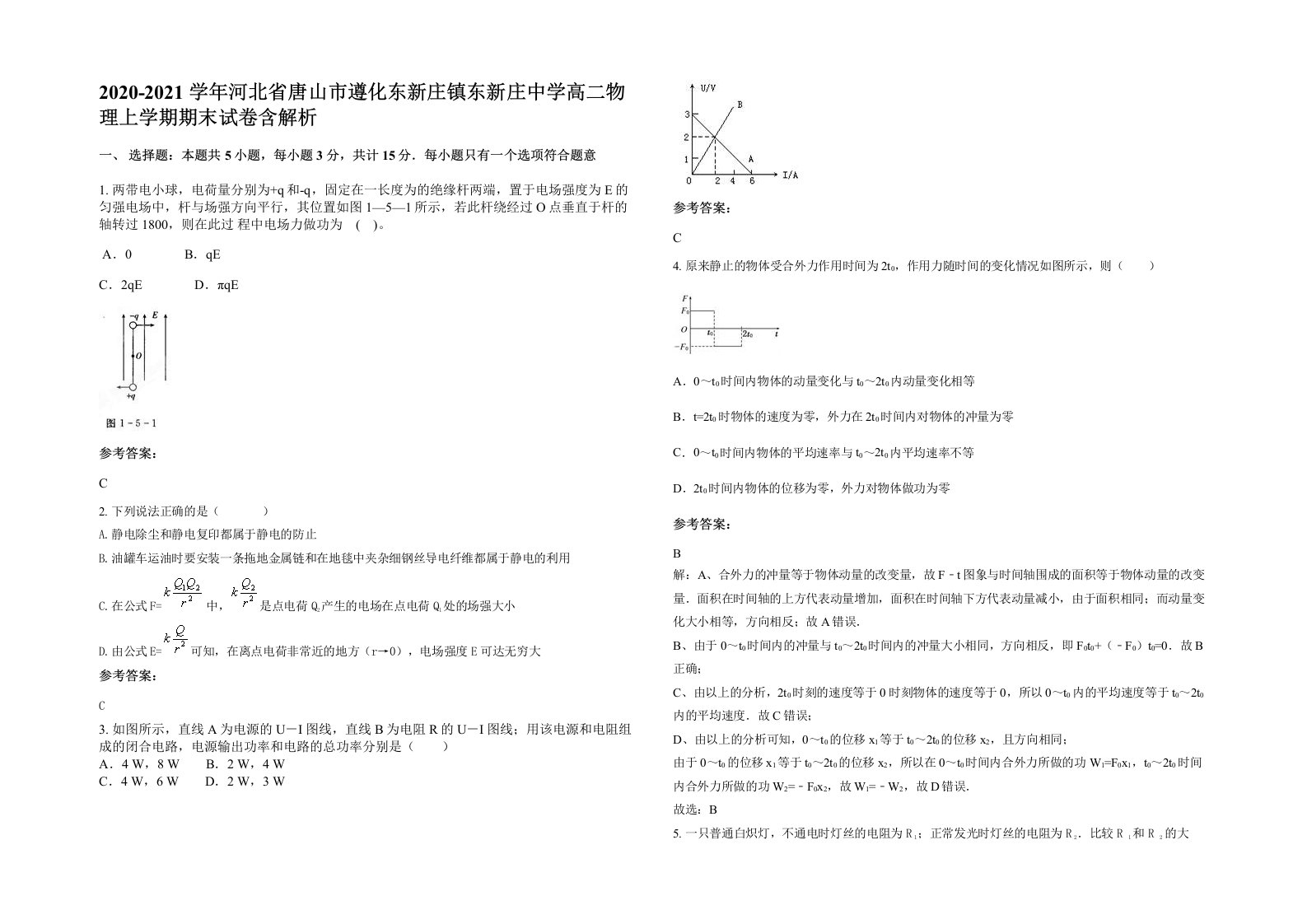 2020-2021学年河北省唐山市遵化东新庄镇东新庄中学高二物理上学期期末试卷含解析