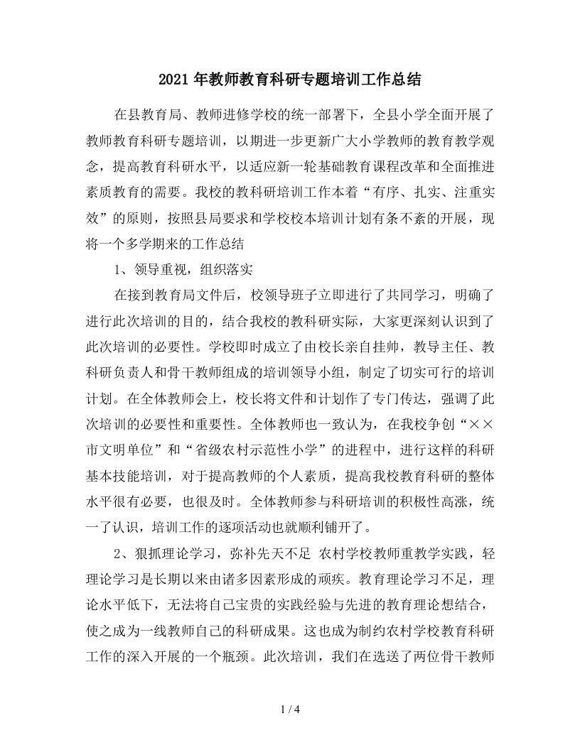 2021年教师教育科研专题培训工作总结