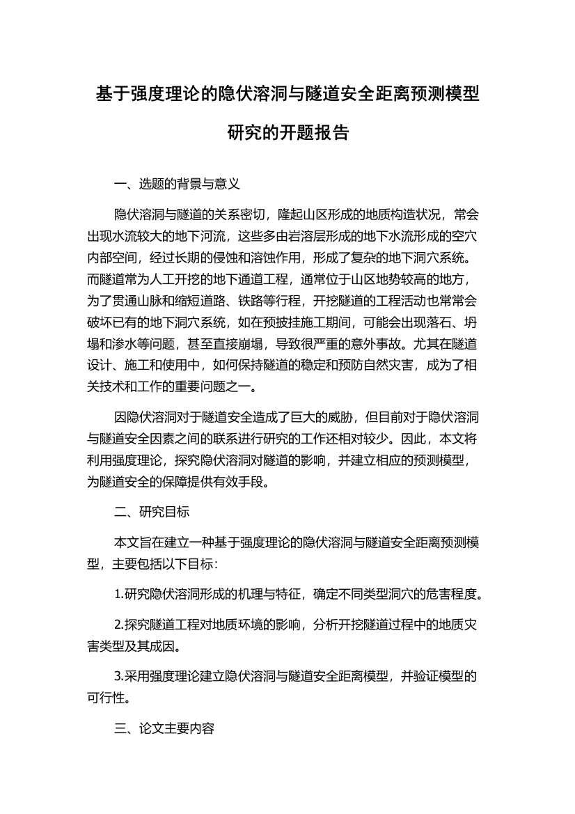 基于强度理论的隐伏溶洞与隧道安全距离预测模型研究的开题报告