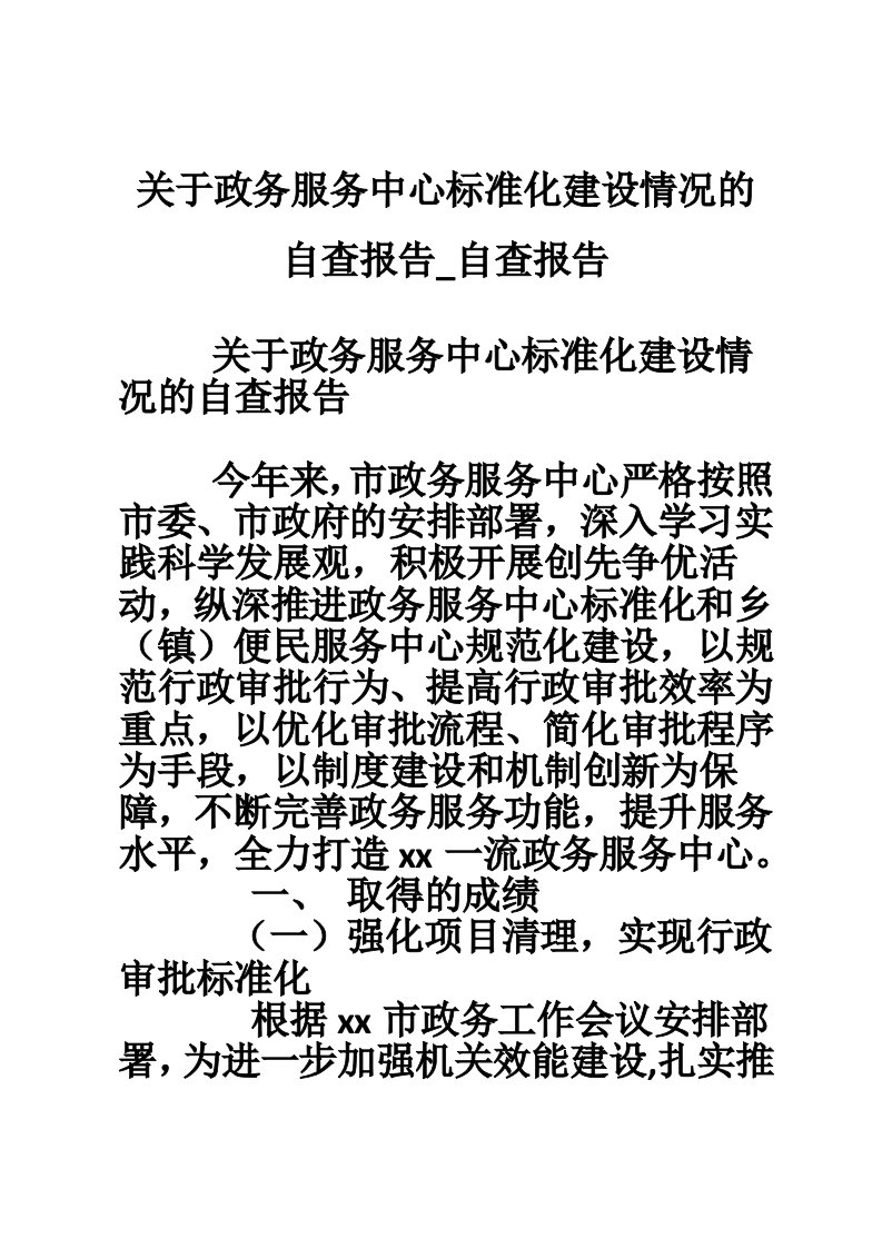 关于政务服务中心标准化建设情况的自查报告