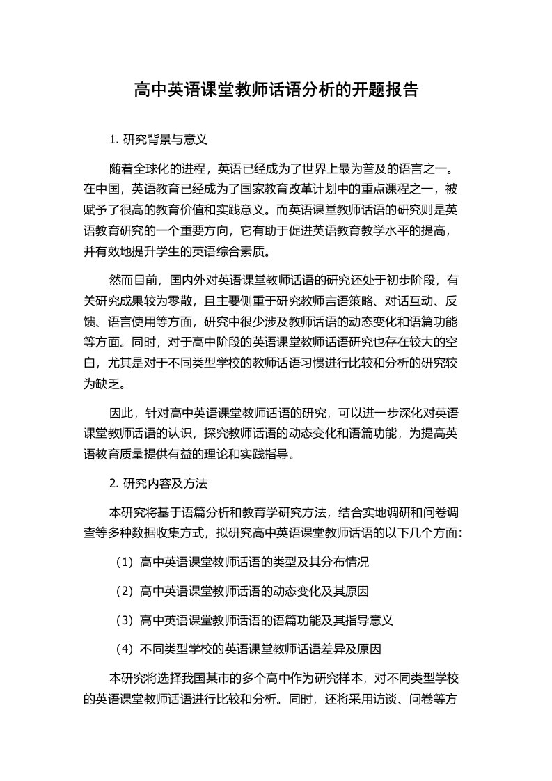 高中英语课堂教师话语分析的开题报告