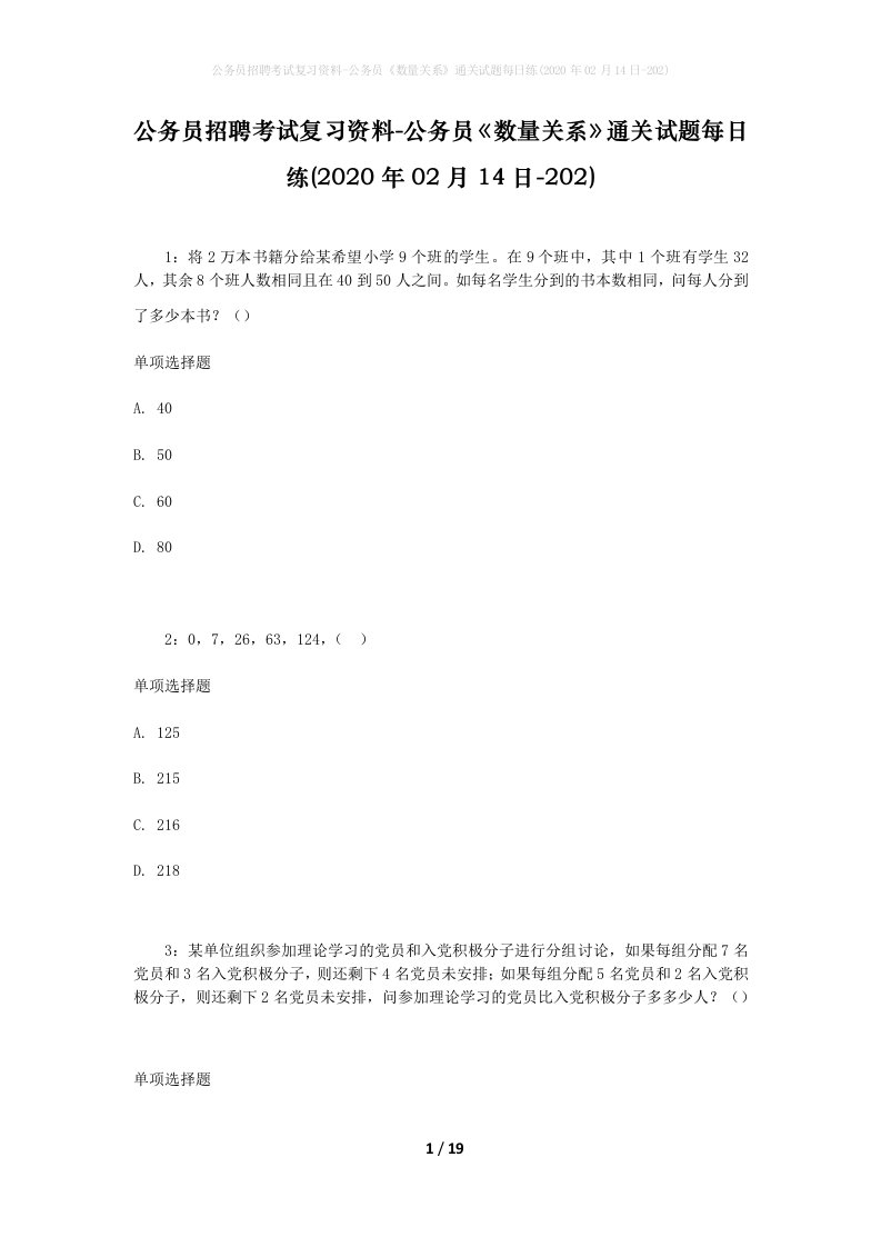 公务员招聘考试复习资料-公务员数量关系通关试题每日练2020年02月14日-202