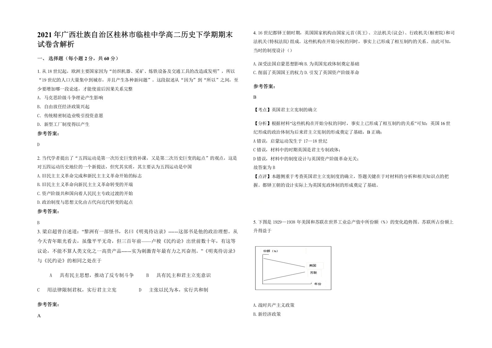 2021年广西壮族自治区桂林市临桂中学高二历史下学期期末试卷含解析