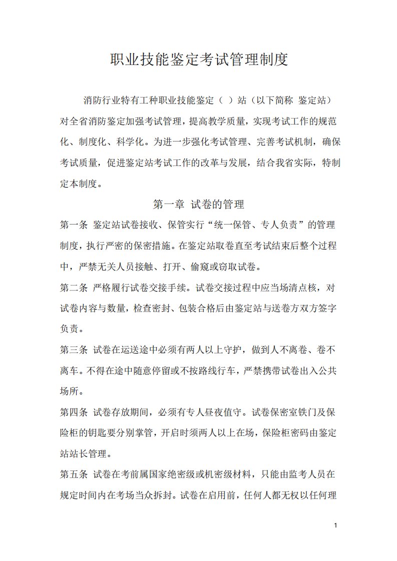 职业技能鉴定考试管理制度附职业技能鉴定考评考务人员守则