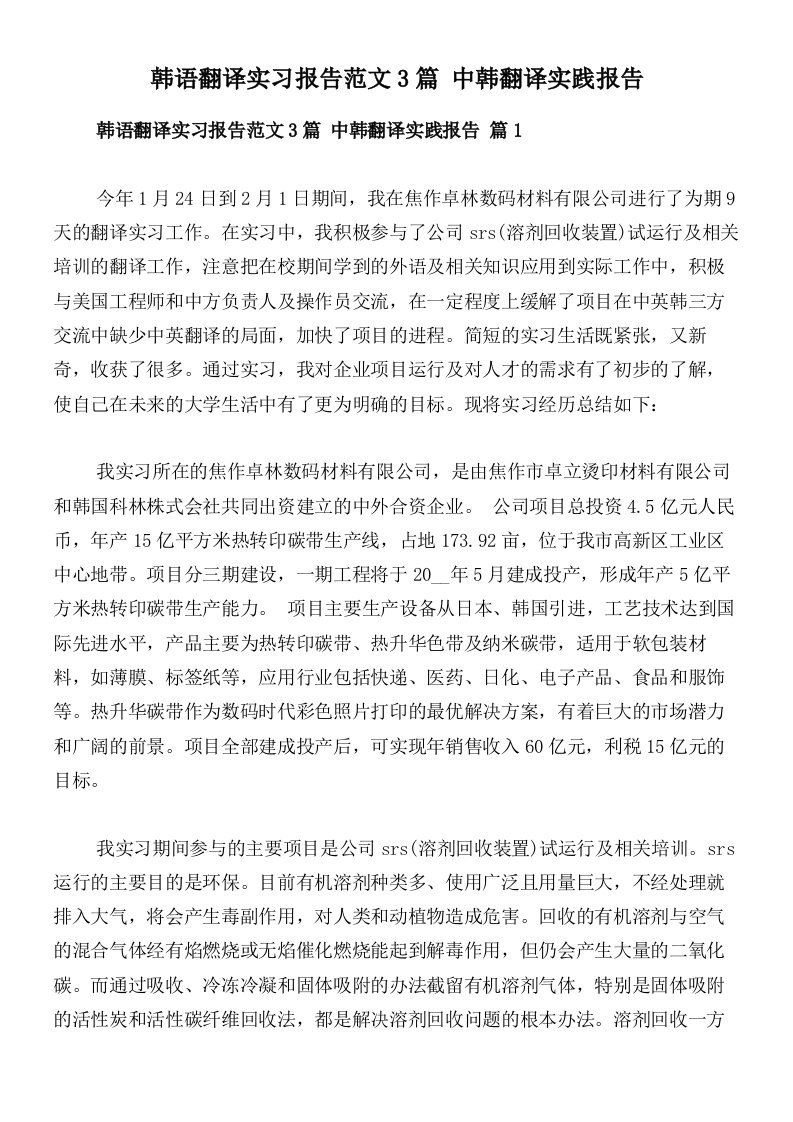 韩语翻译实习报告范文3篇