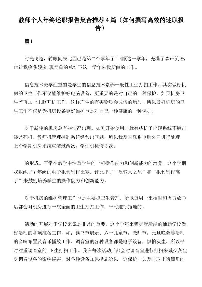 教师个人年终述职报告集合推荐4篇（如何撰写高效的述职报告）