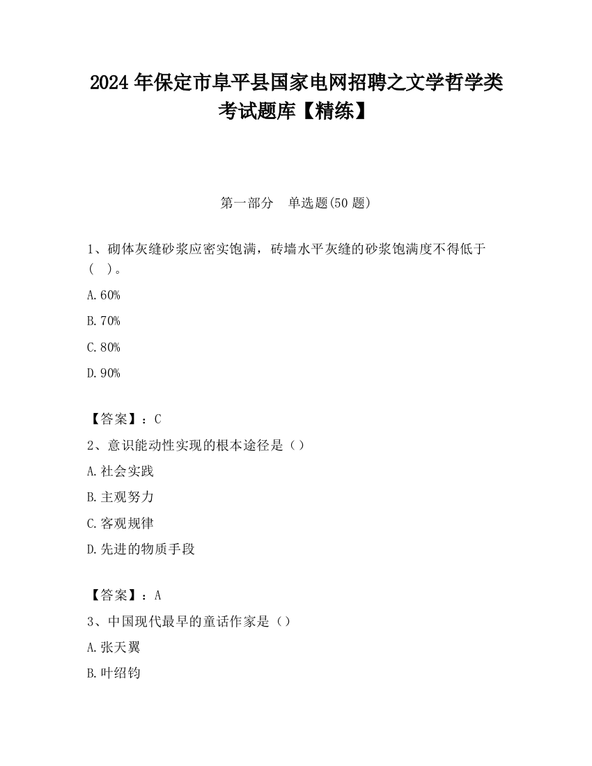 2024年保定市阜平县国家电网招聘之文学哲学类考试题库【精练】