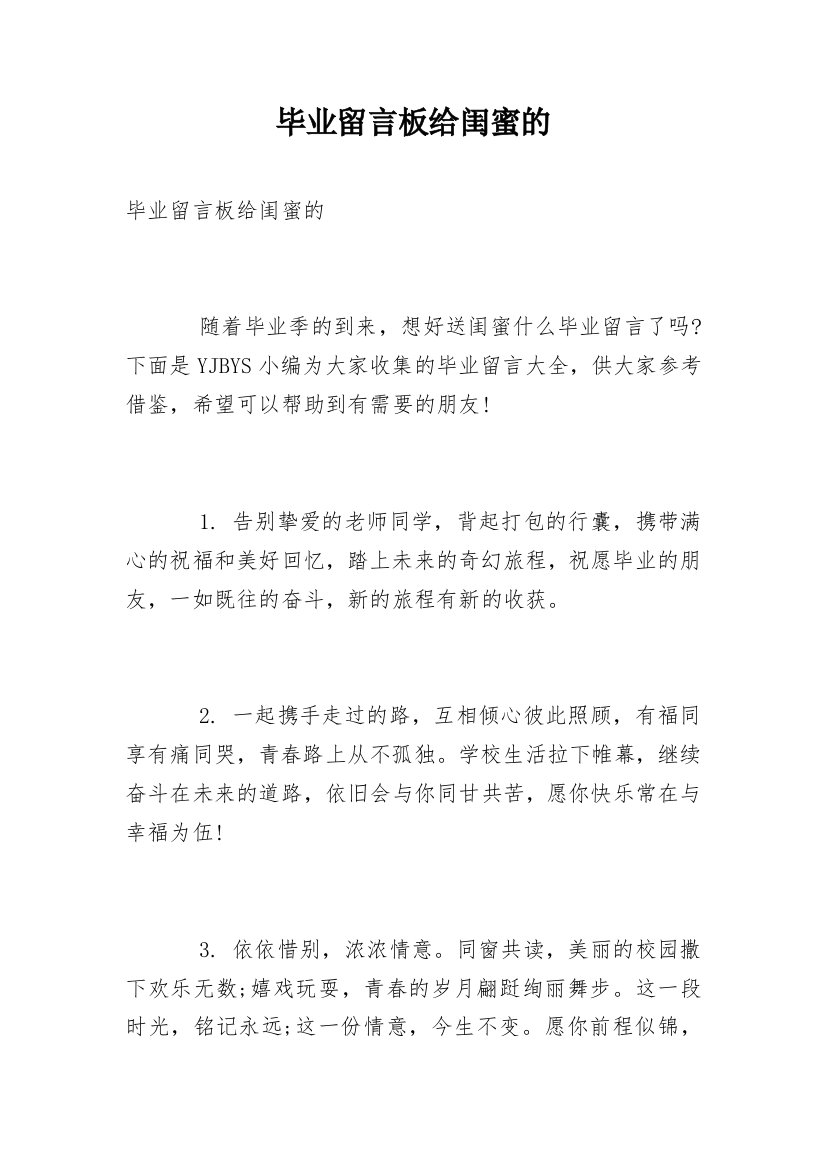 毕业留言板给闺蜜的