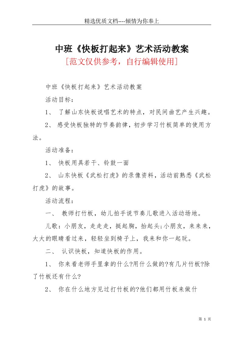 中班《快板打起来》艺术活动教案(共4页)