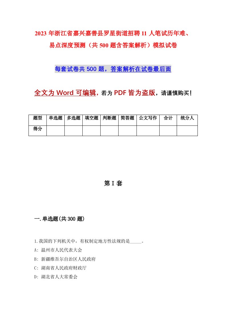 2023年浙江省嘉兴嘉善县罗星街道招聘11人笔试历年难易点深度预测共500题含答案解析模拟试卷