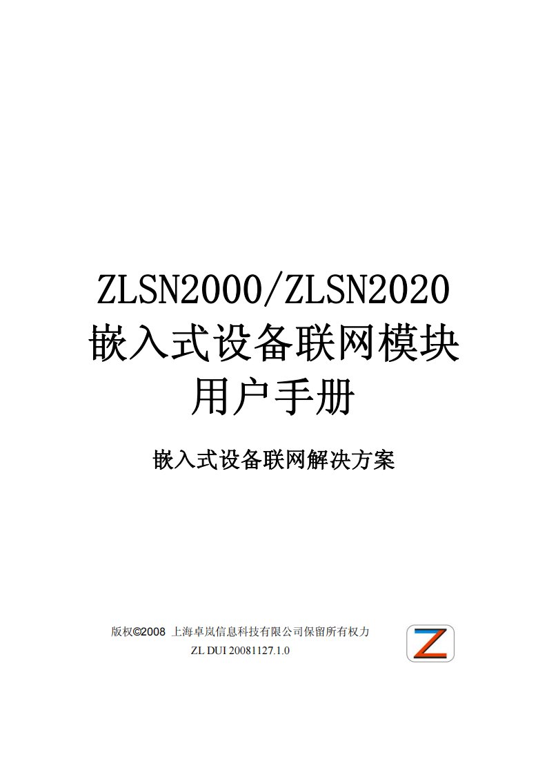 zlsn2000zlsn2020嵌入式设备联网模块用户手册