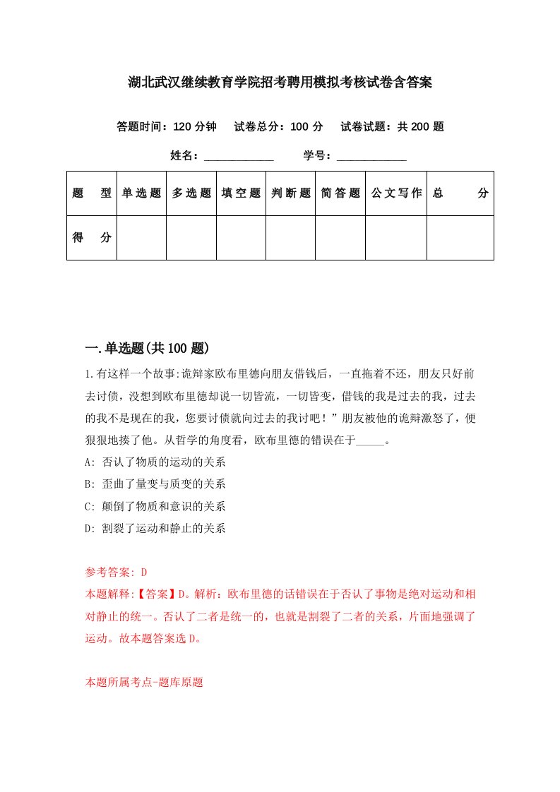 湖北武汉继续教育学院招考聘用模拟考核试卷含答案1