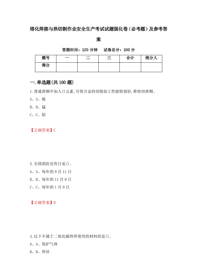 熔化焊接与热切割作业安全生产考试试题强化卷必考题及参考答案第90卷