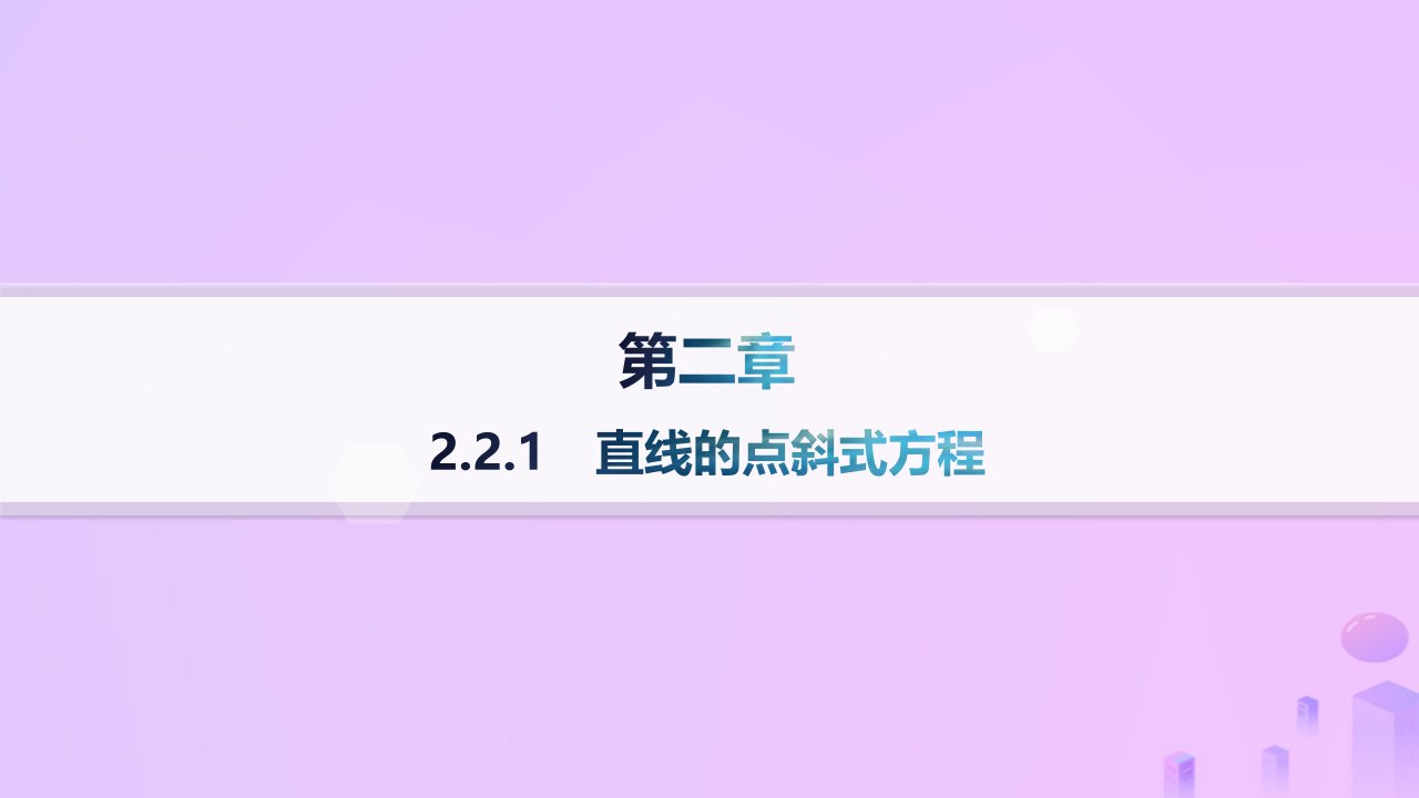 2024_2025学年新教材高中数学第2章直线和圆的方程2.2.1直线的点斜式方程分层作业课件新人教A版选择性必修第一册