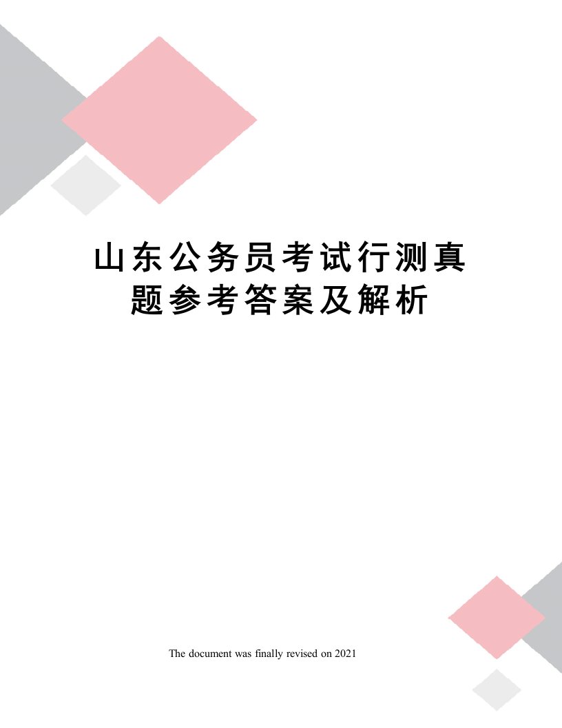 山东公务员考试行测真题参考答案及解析